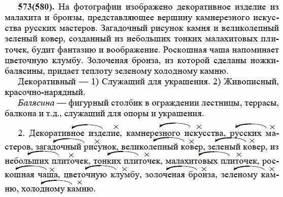 русский язык 5 класс упражнение 55ш. русский языку 7 класс разумовская, львова, капинос 2020. русский язык 5 класс ладыженская упражнение 580. упражнение 580. русский 5 класс страница 55 упражнение 580.