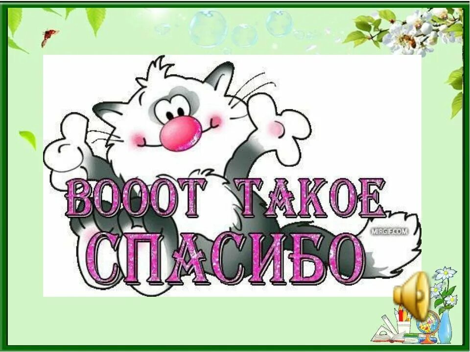 Спасибо в точку. Огромное спасибо. открытки с благодарностью прикольные. спасибо за поздравления мужчине. спасибочки большое за поздравления.
