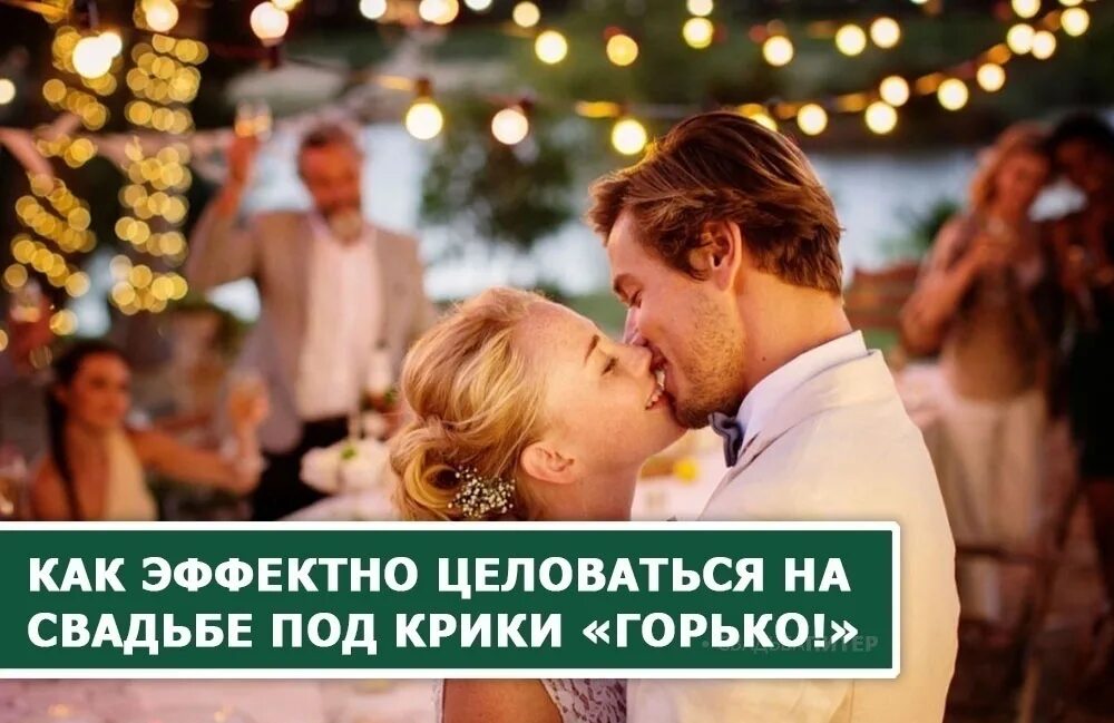 Горько целоваться. Свадебный поцелуй горько. Свадебный поцелуй горько. Таблички для фотосессии на свадьбу. Свадьба в швеции поцелуи.