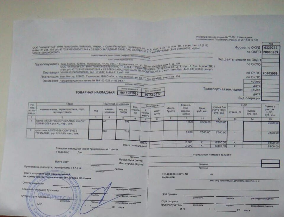 Товарная накладная ПАО магнит. Товарно-транспортная накладная и накладная торг-12. Товарная накладная Консул 4706037987. Товарная накладная печати 2023г.