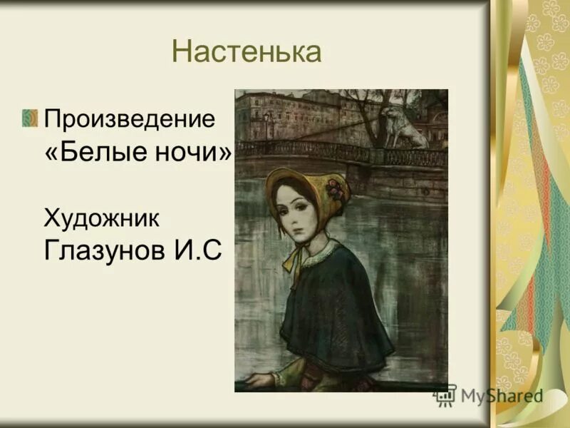 образ настеньки в повести белые ночи. настенька в произведении белые ночи. людмила марченко белые ночи в хорошем качестве. белые ночи достоевский настенька. достоевский белые ночи настеька и мечтате.