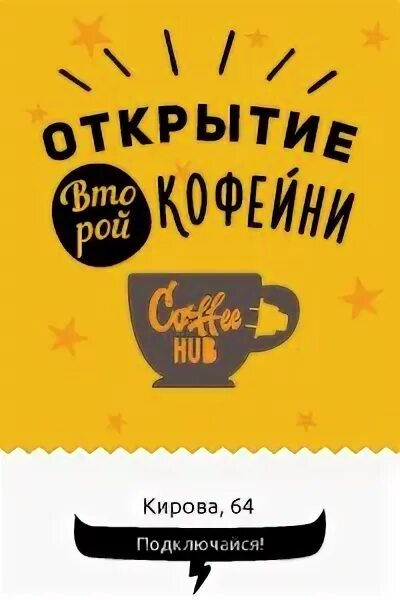 Флаер открытие кофейни. Плакат открытие кофейни. Листовка мы открылись кафе. Афиша кофейни.