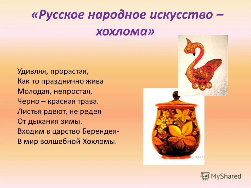 золотая хохлома стихотворение. стихи о хохломской росписи. стихотворение о хохломской росписи. пословицы и поговорки о хохломе. загадки про хохломскую роспись.