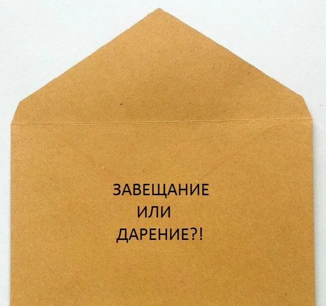 Дарственная или завещание. Дарение и завещание. Завещание или дарственная что лучше. Договор дарения или завещание. Завещания и т д