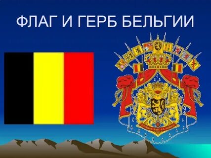 Основные символы бельгии