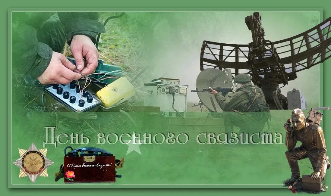 День связи вс. День военногосвязистп. День связиста. С праздником связиста. С днем связи.