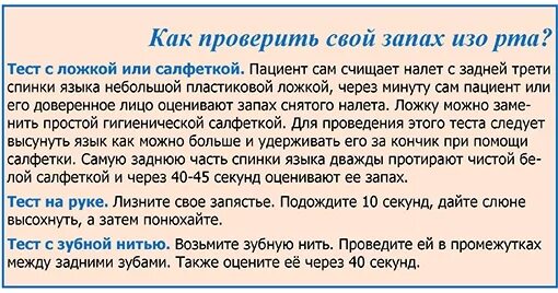 Что делать чтобы не было запаха. Как понять что пахнет изо рта. Как проверить воняет изо рта. Как понять пахнет ли изо рта.