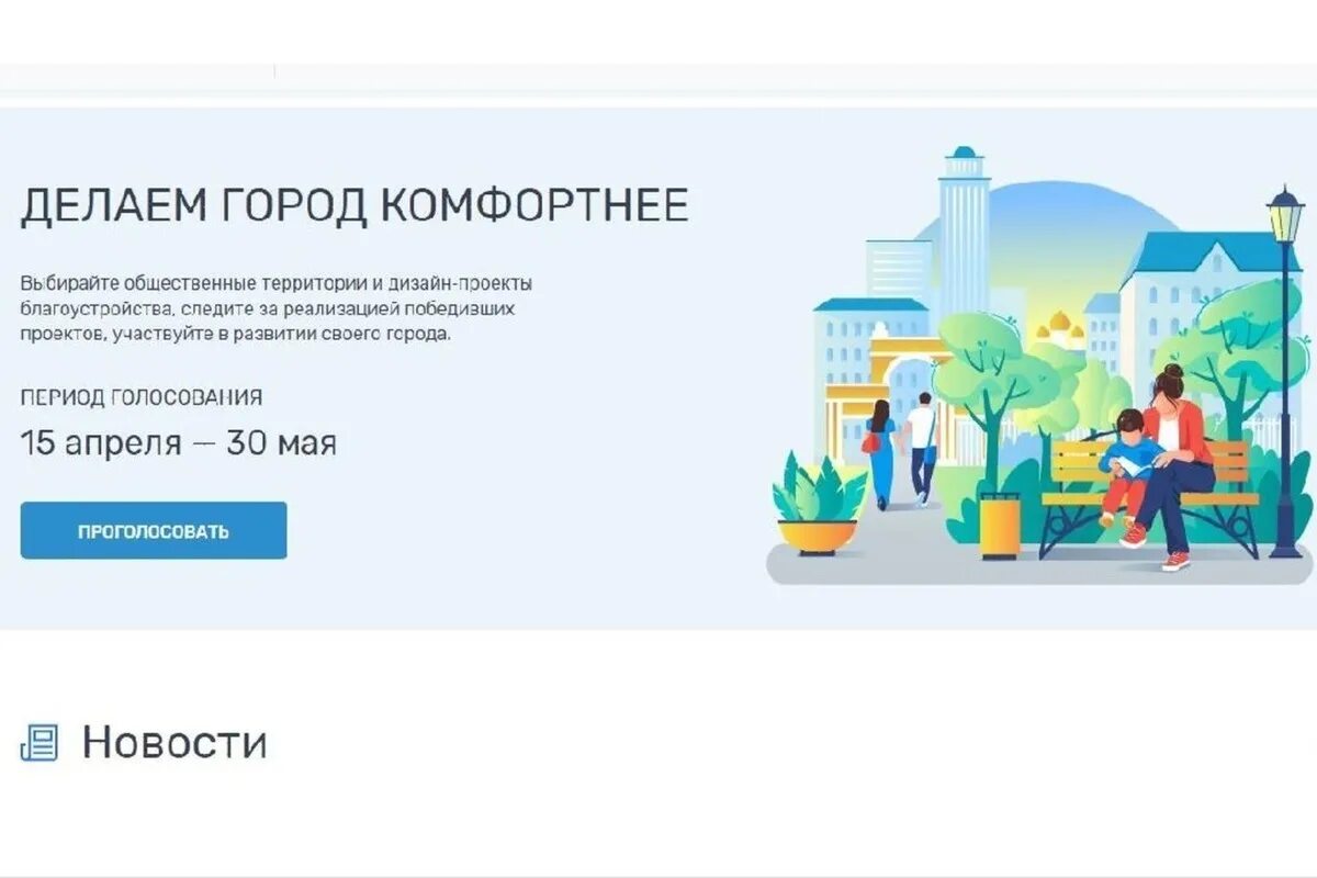 Делаем город комфортнее голосование госуслуги