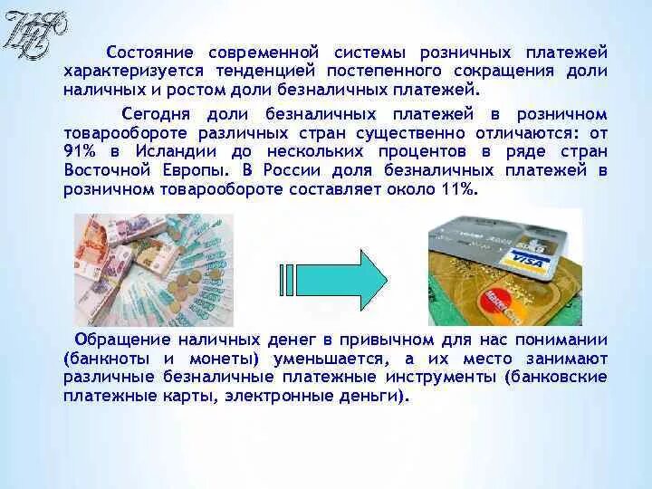 Доли наличных и безналичных платежей в Европе. История современных безналичных платежей.