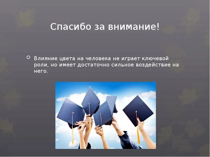 Оказать сильное влияние. Влияние цвета на внимание презентация. Высказывания о влиянии цвета на человека. Проект на тему влияние цвета на настроение человека. Сильное влияние.