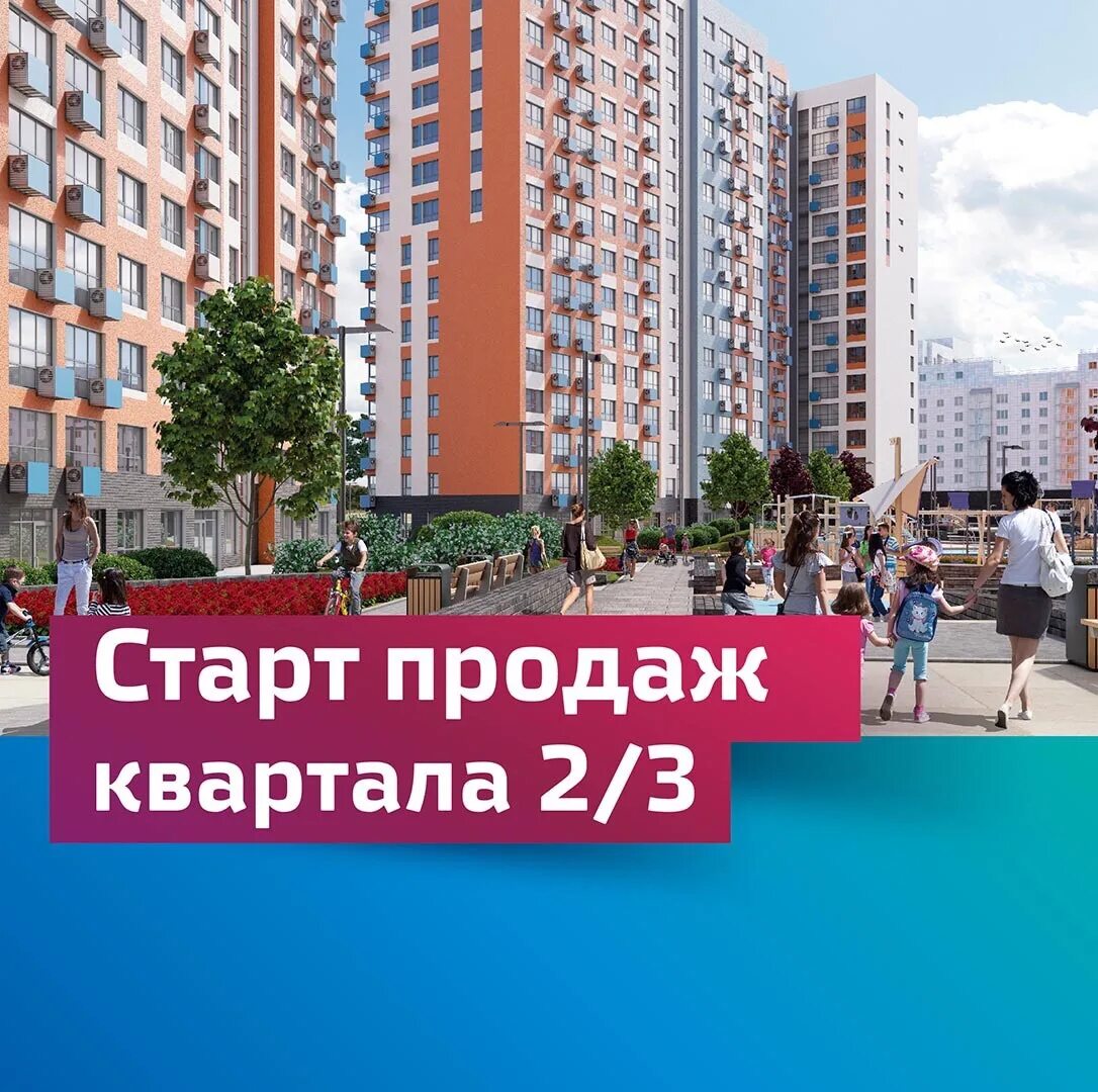 Домго старт продаж жк. Старт продаж новостроек. Старт. Старт продаж новых домов. Старт продаж новостроек картинки.