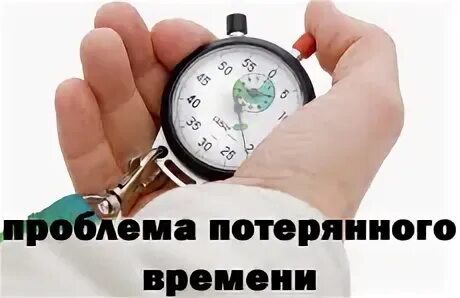 Проблема потери времени