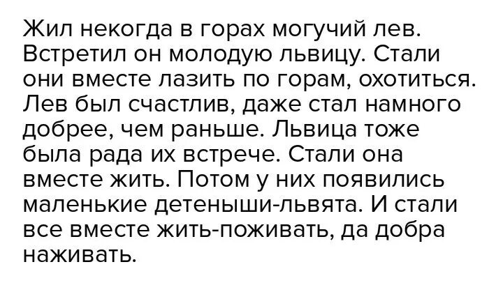 Живите сказочно текст. Жил некогда в горах могучий Лев. Сказка жил некогда в горах могучий Лев. Сочинение жил некогда в горах могучий Лев. Жил некогда в горах могучий Лев придумать продолжение сказки.