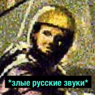Злой оригинал