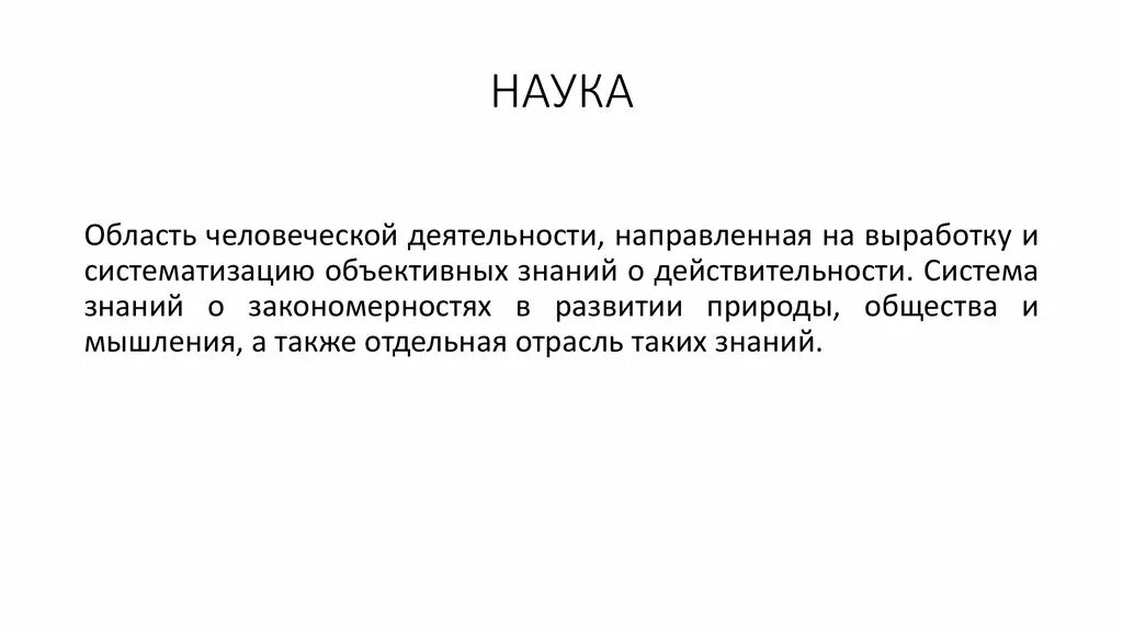 Деятельность направленная на выработку и систематизацию. Наука это область деятельности направленная на выработку. Абстракция определение в обществознании.