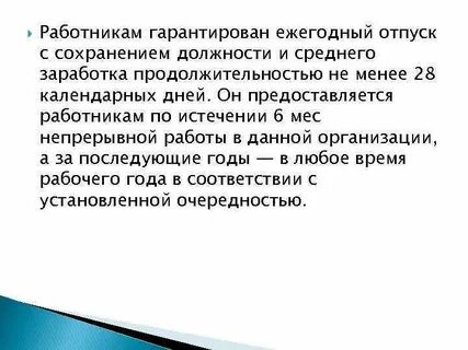 Не менее 28 календарных дней
