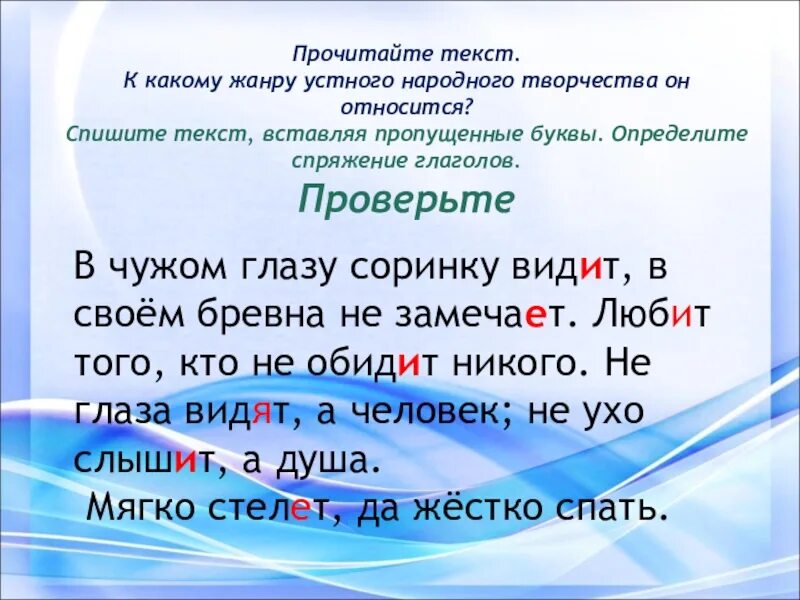 Прочитайте какие глаголы в тексте пропущены настоящая. Глаголы исключения 4 класс русский язык. Глаголы исключения 4 класс презентация. Прочитайте текст. Слова для чтения глаголы.