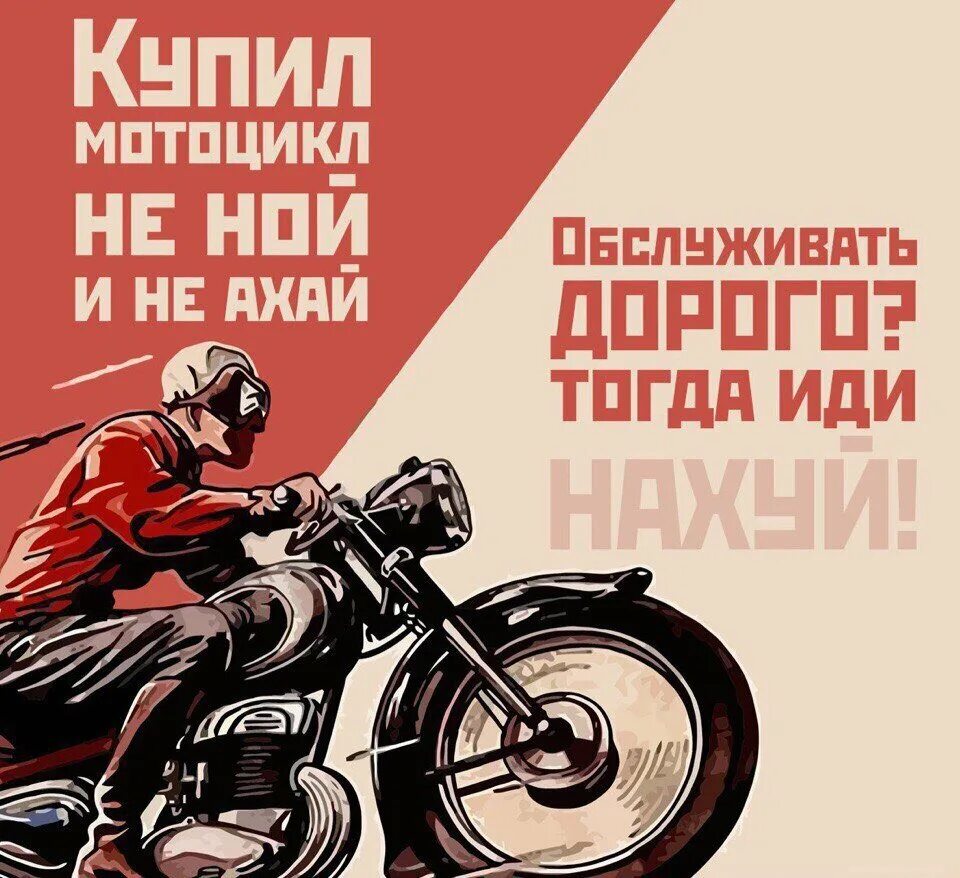 И не ахай жизнь держи как коня. Мото плакаты. Советские плакаты про мотоциклы. Постер мотоцикл. Лозунги мотоциклистов.