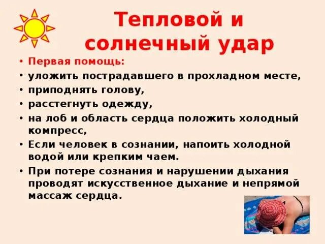 Признаки удара у ребенка. 1 помощь при тепловых и солнечных ударах. первая помощь при тепловом ударе памятка. первая помощь при солнечном ударе. тепловой и солнечный удар первая помощь.
