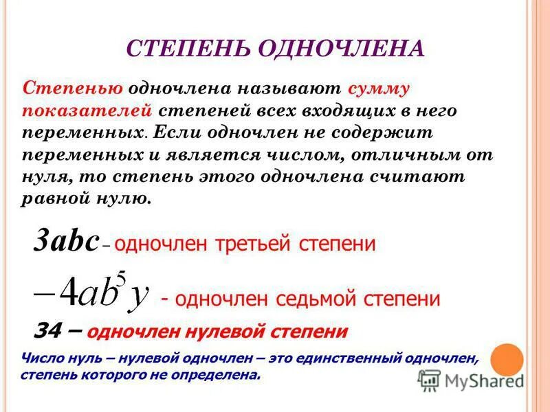 Одночлен 0 степени. Степень одночлена. Как найти степень одночлена. Степенью одночлена называется. Коэффициент и степень одночлена.