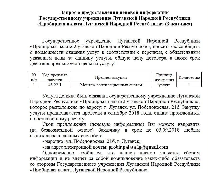 Письмо о предоставлении ценовой информации. Запрос ценового предложения по 44 ФЗ. Запрос о предоставлении ценового предложения. Запрос о предоставлении ценовой информации по 44 ФЗ образец. Результат запрос цен