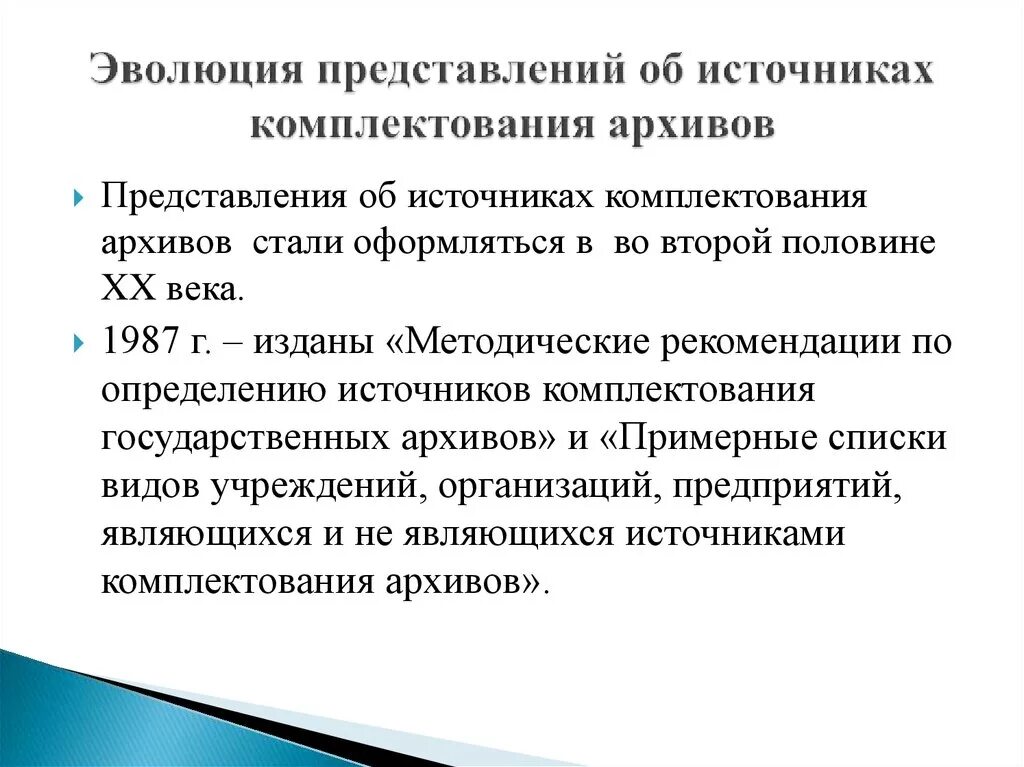 Организация комплектования работ. Источники комплектования архива. Источники комплектования архива организации. Источники комплектования архива архивными документами. Определение источников комплектования архива.