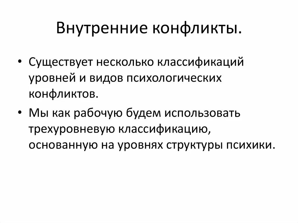 Уровни психического конфликта:. Типы внутренних конфликтов. Внутренний конфликт пример. Уровни разрешения конфликта. Тест вид конфликта психологии вам наиболее