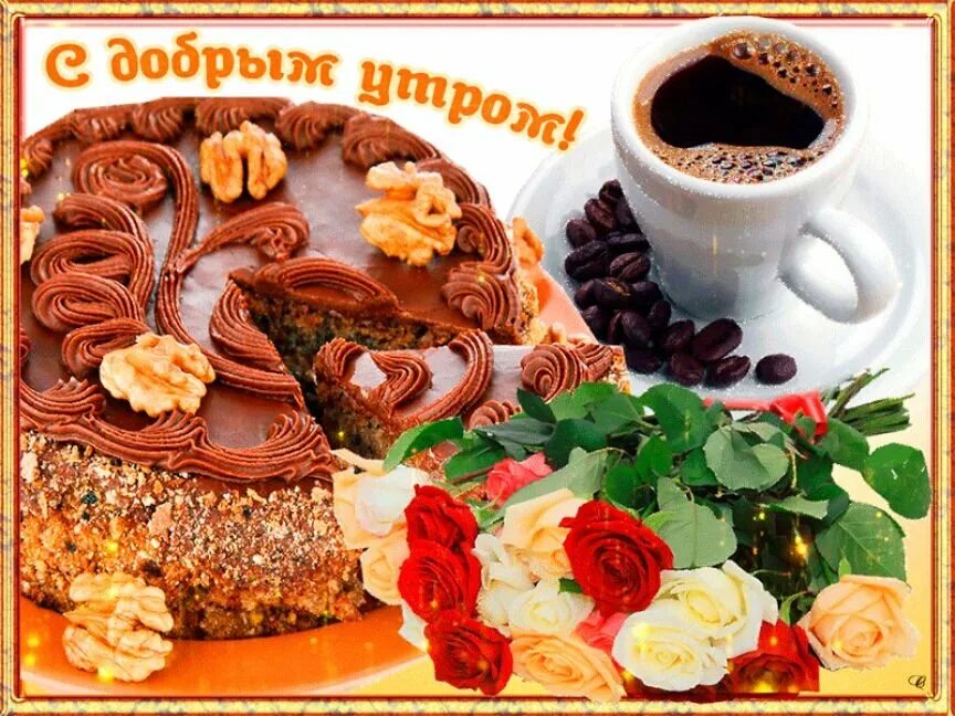 Музыкальные открытки с добрым утром и хорошим. Открытки с добрым утром. открытки с добрым утром красивые. с добрым утром открытки самые красивые. открыта с добрым утром.