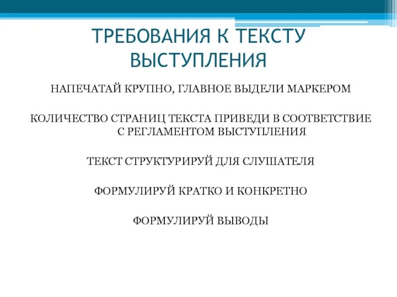 Информационное выступление текст. Требования к тексту. требования к тексту проекта. текст выступления. требования к тексту в презентации.