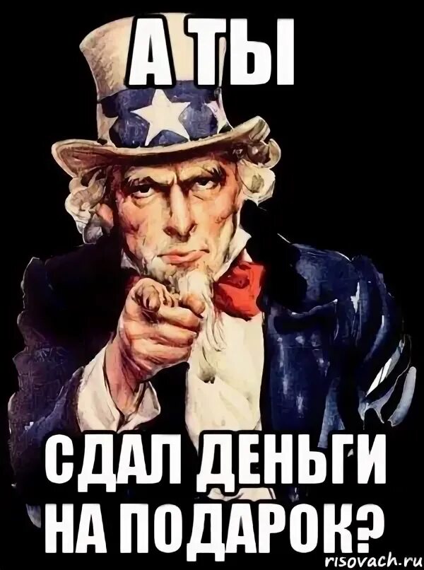 А ты привился. А ты сдал деньги на др. Кто не сдал деньги. Сдаем деньги. Скинь денежку