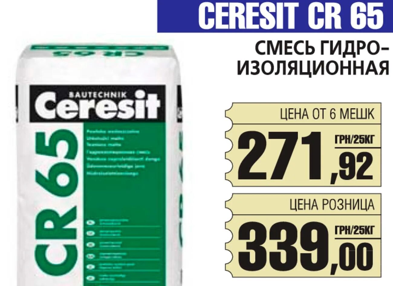 Гидроизоляция церезит cr 65. Гидроизоляция Ceresit cr65. Церезит гидроизоляция цементная. Ceresit CR 65. Гидроизоляция Ceresit CR 65 Waterproof.