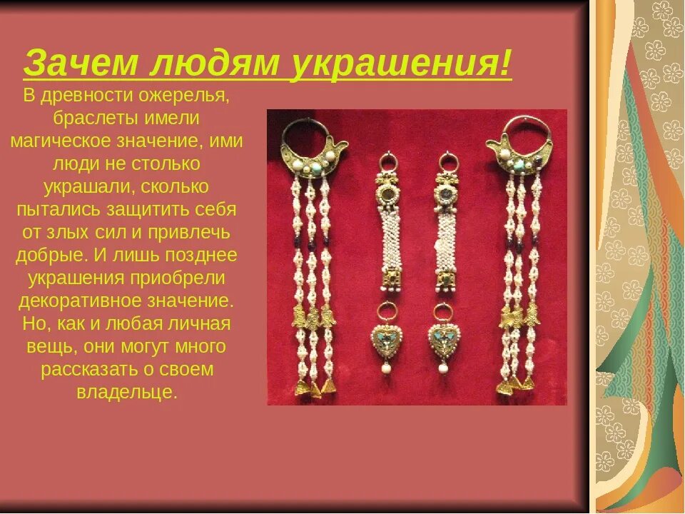 Древности 4 букв. Зачем людям украшения. Украшения людей в древности. История происхождения украшений. Украшения для доклада.