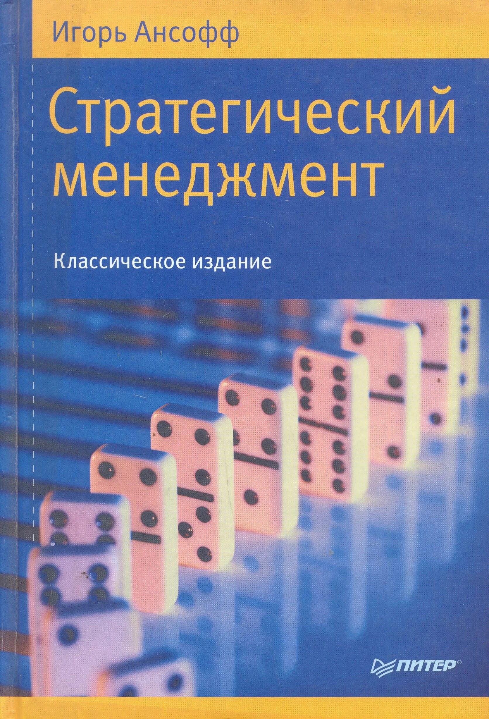 игорь ансофф стратегическое управление. игорь ансофф научная школа. ансофф стратегический менеджмент. ансофф стратегический менеджмент. игорь ансофф стратегический менеджмент.