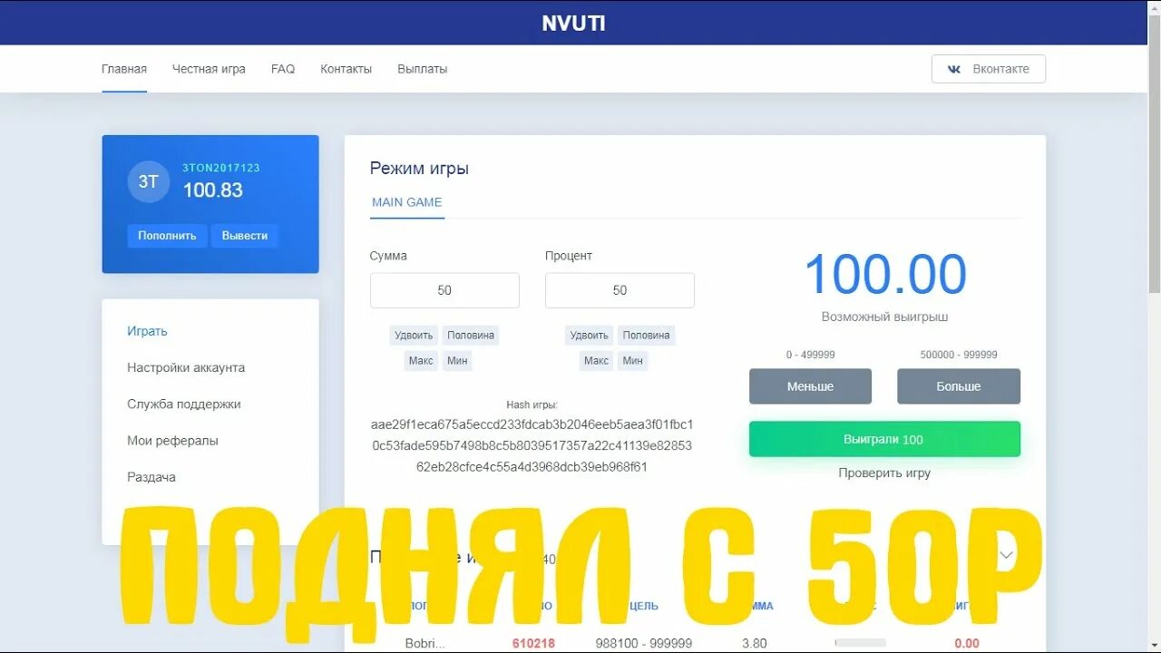 Выигрыш 5 рублей. СТО процентные ставки на НВУТИ. Тактики НВУТИ С 100. 50 Тактика НВУТИ. НВУТИ С 50р.