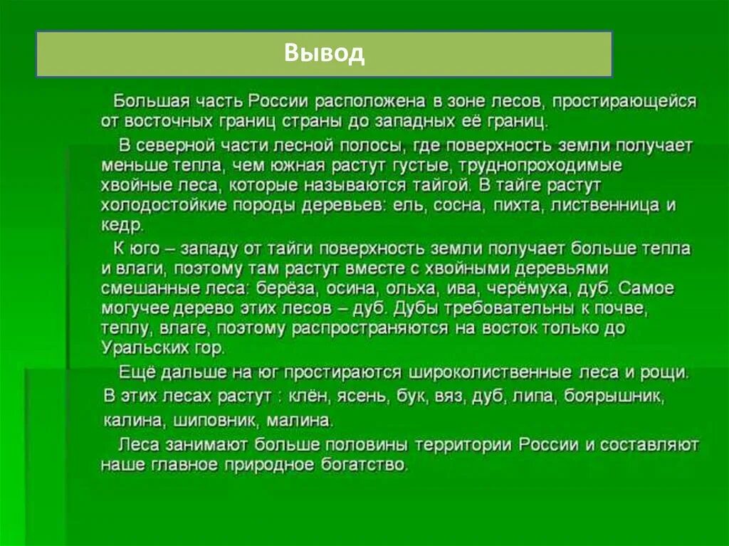 Вывод леса России. Сообщение разнообразие лесов России. География диктант на тему широколиственные леса. Широколиственные леса характеристика природной зоны.