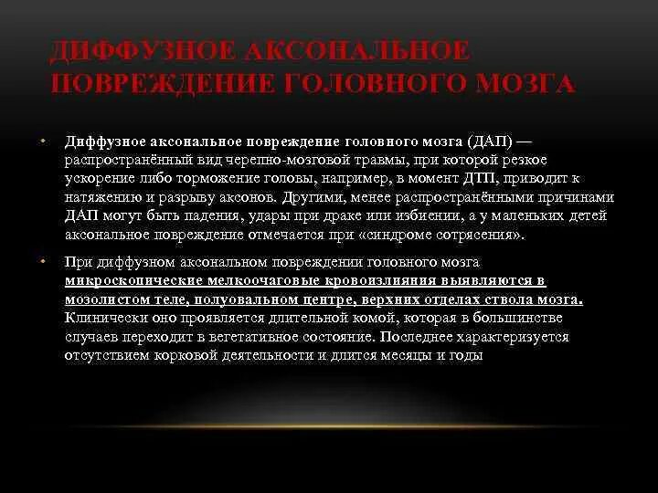 Диффузное аксональное повреждение. Диффузное аксональное повреждение