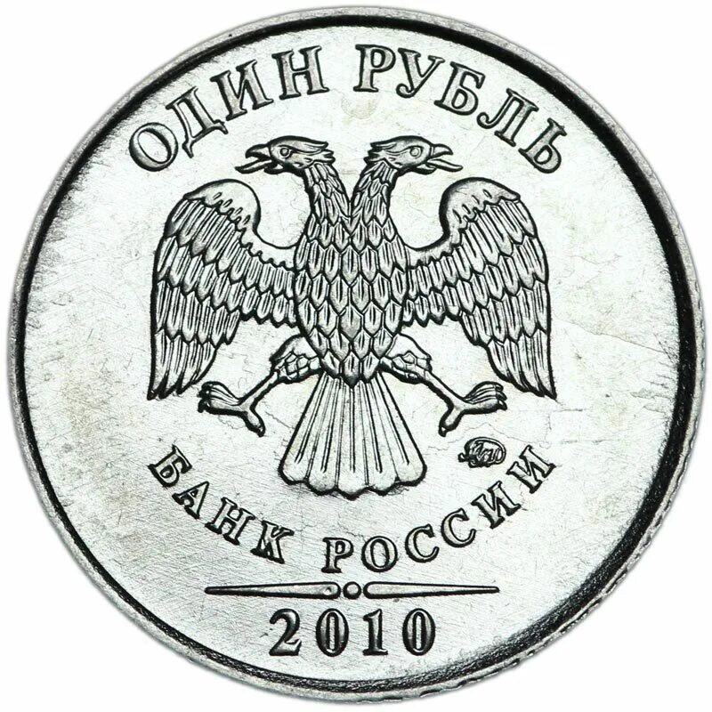 Рубль в 2010. 1 Рубль 2010. 1 Рубль РФ. 1 Российский рубль. Беларусь 1 рубль, 2010.