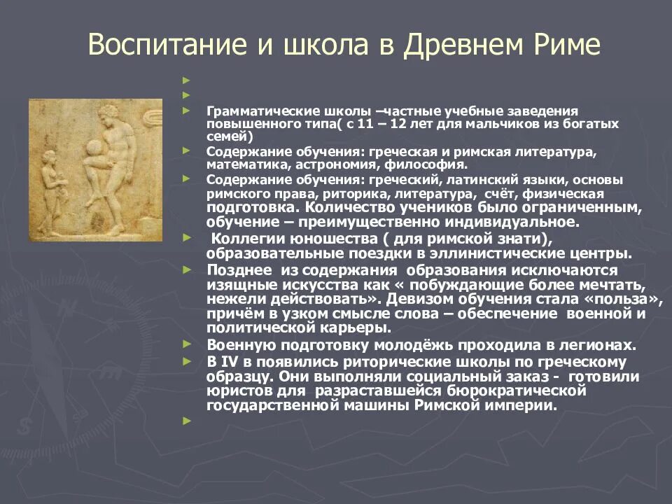 Воспитание в древнем риме. Римские школы древности. Система образования древнего Рима. Воспитание и школа в древнем Риме. Педагогическая система древнего Рима.