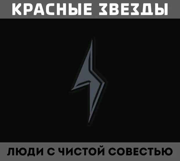 С чистой совестью всегда песня. Люди с чистой совестью красные звёзды. красные звёзды русский порядок. группа красные звёзды. красные звёзды альбомы.