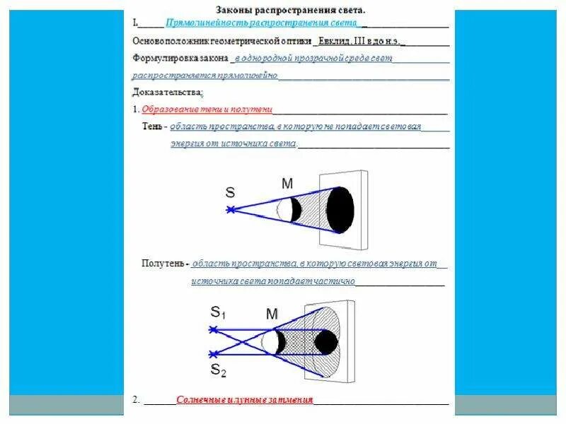 Закон распространения света в физике 8 класс. Прямолинейное распространение света. прямолинейное распространение света тень и полутень. распространение света в однородной среде. закон распространения света.