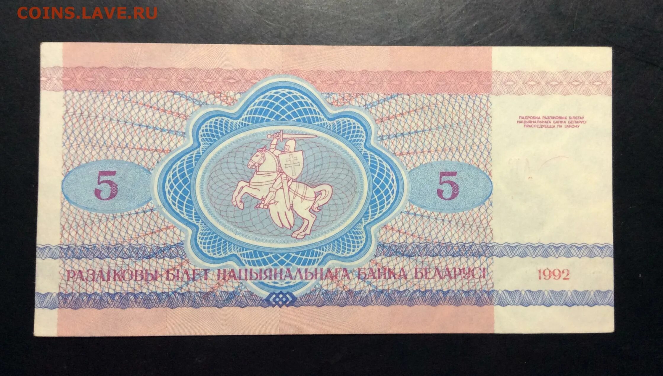 1992 беларусь. 10 белорусских 1992 купюра. боны белоруссия 5 рублей 1992. (1992) банкнота беларусь 1992 год 5 рублей &quot;волки&quot; unc обзоры. 5 белорусских рублей 1992 года цена.
