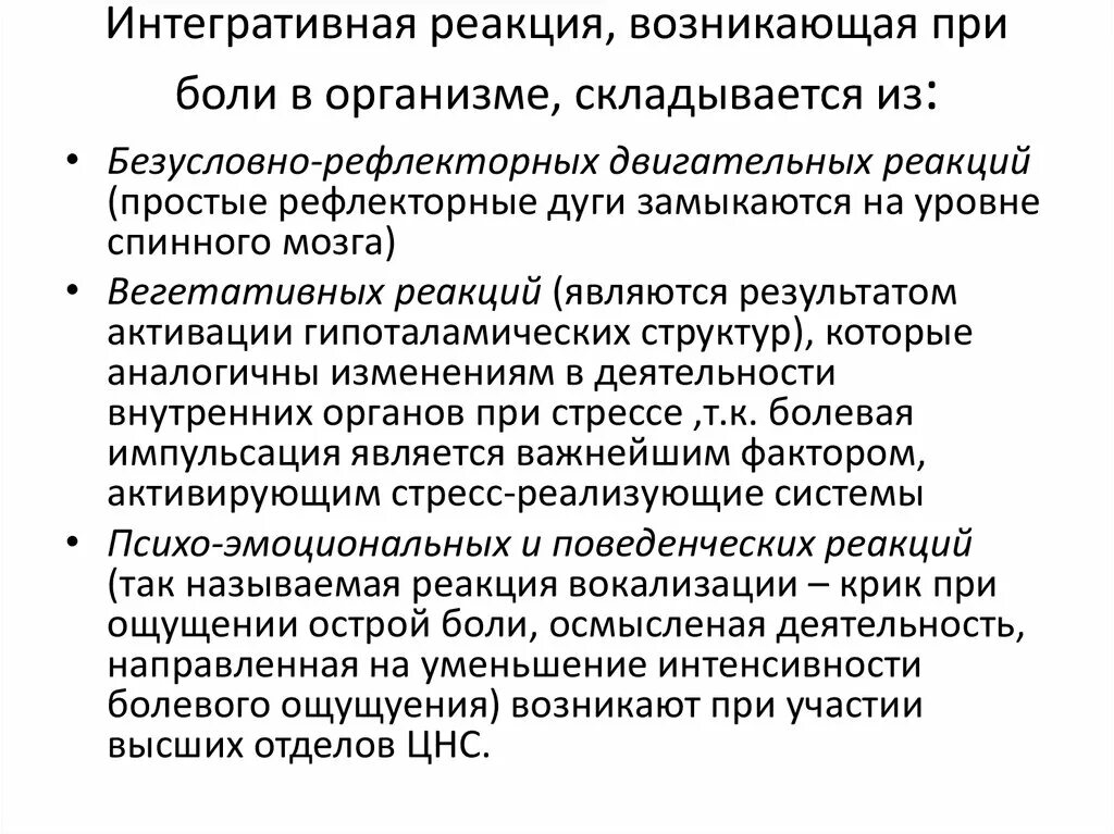 Изменения в организме при боли. Изменения возникающие в организме при боли. Интегративная реакция это. Боль как Интегративная реакция. Реакция организма которая возникает