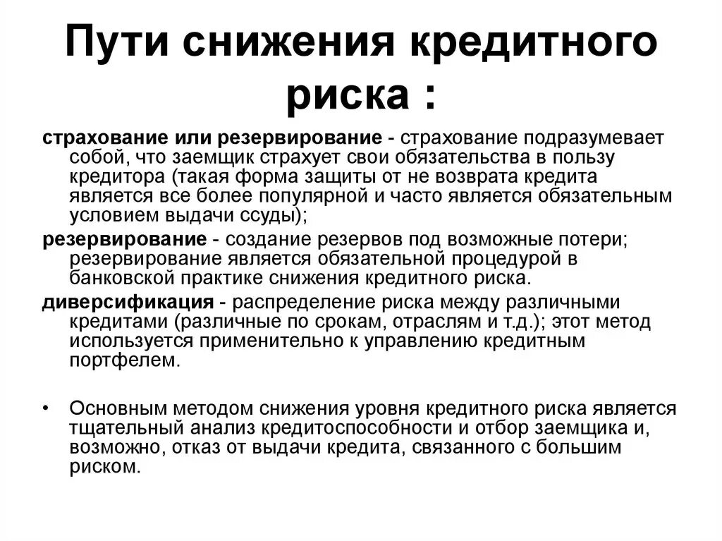 Каким образом возможно. Пути снижения кредитного риска. Способы сокращения кредитного риска. Методы снижения кредитного риска. Методы снижения банковских рисков.