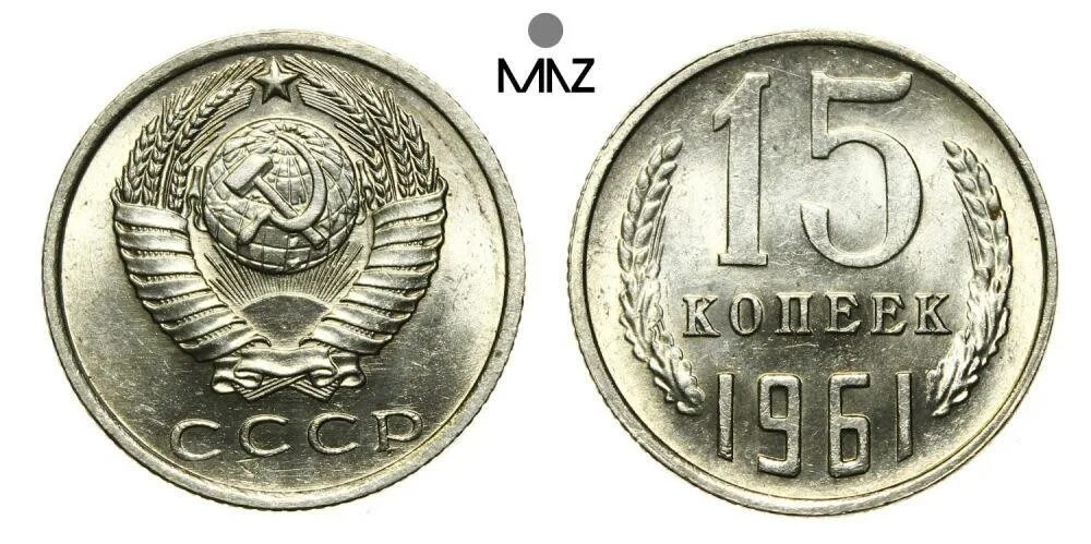 15 копеек 1961. 15 Копеек 1961 год СССР стоимость цены на 2021 год.