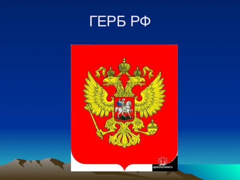 Конституция рф герб россии. Герб России. Герб Конституции. День герба России классный час. Герб России рисунок.