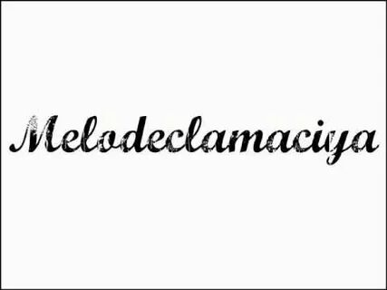 Мелодекламация