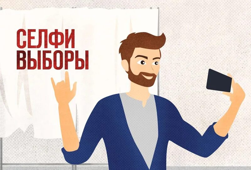 Можно ли делать селфи на избирательном участке. Селфи на избирательном участке. Можно ли делать селфи на избирательном участке. Селфи выборов. Можно ли делать селфи на избирательном участке.