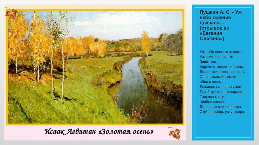 Пушкин стих уж небо осенью. Пушкин осень уж небо осенью дышало. Стихотворение Пушкина уж небо осенью дышало. Стих Пушкина уж небо осенью дышало. Пушкин уж небо осенью дышало стихотворение.