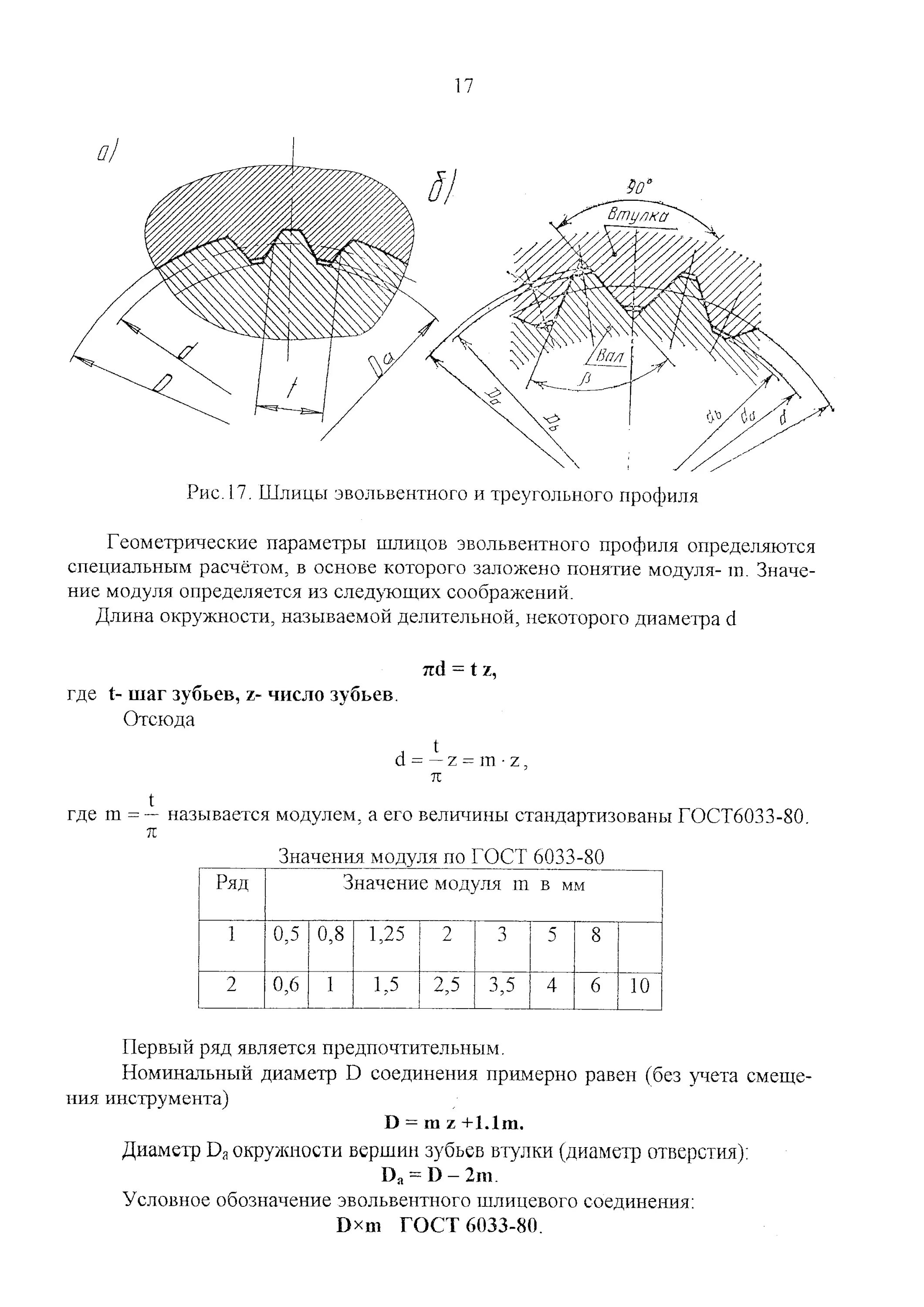 Эвольвентное соединение гост. Шлицевое соединение с треугольным профилем. Шлицевое соединение с треугольным профилем зубьев. Шлицевое соединение эвольвентного профиля. Шлицевое соединение с треугольным профилем шлицев.