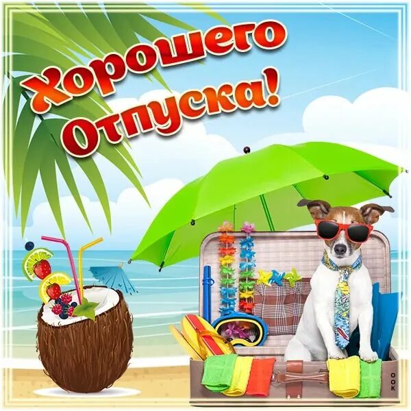 Отличного отпуска. Хорошего отпуска. отличного отпуска на природе. фото отличного отпуска. поздравляю с отпуском дома.